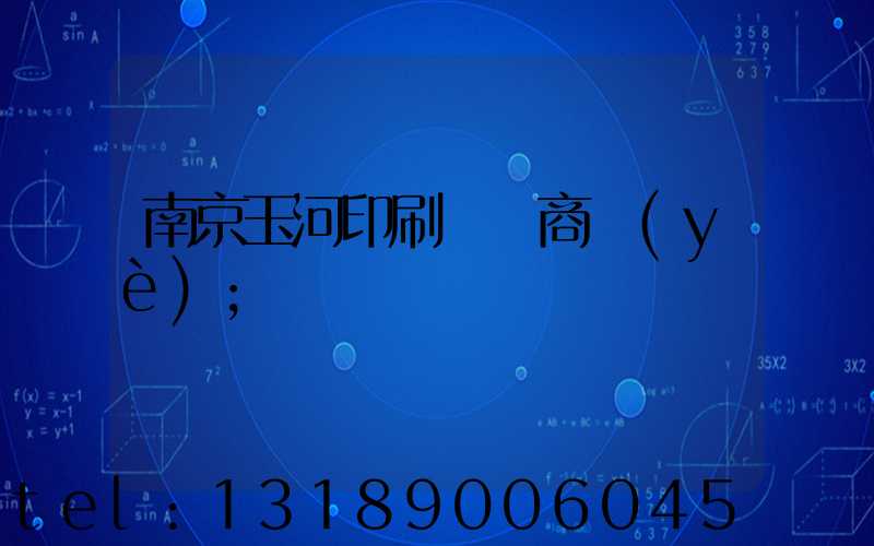 南京玉河印刷廠 商業(yè)